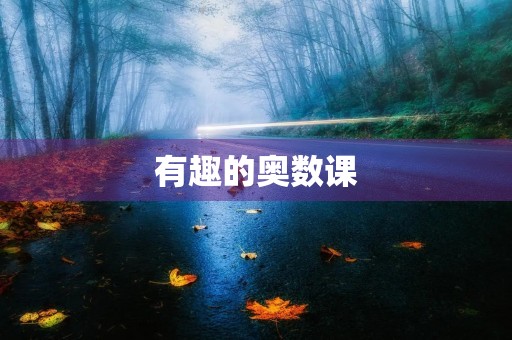 有趣的奥数课 有趣的奥数课