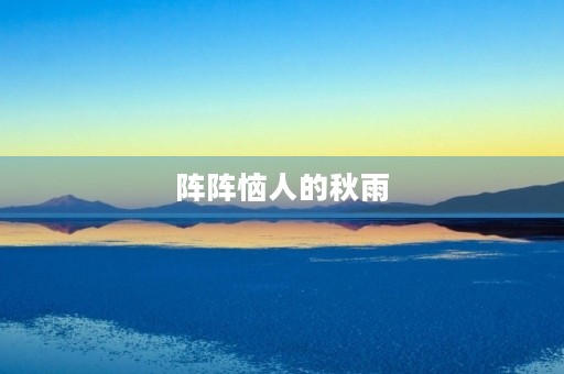 阵阵恼人的秋雨 阵阵恼人的秋雨