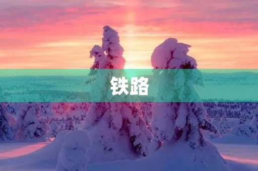 铁路