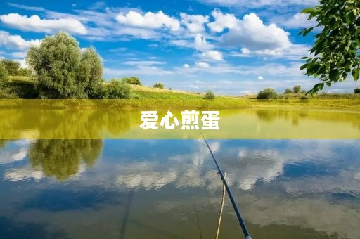 爱心煎蛋 爱心煎蛋