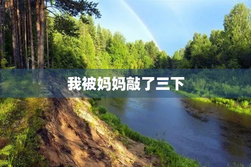我被妈妈敲了三下 我被妈妈敲了三下