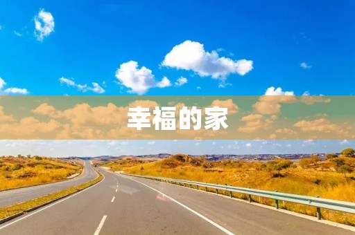 幸福的家