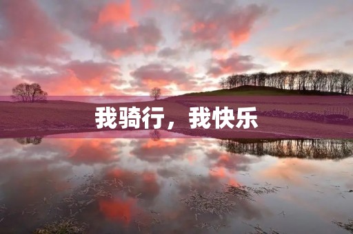 我骑行，我快乐