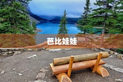 芭比娃娃 芭比娃娃