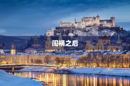 闯祸之后 闯祸之后