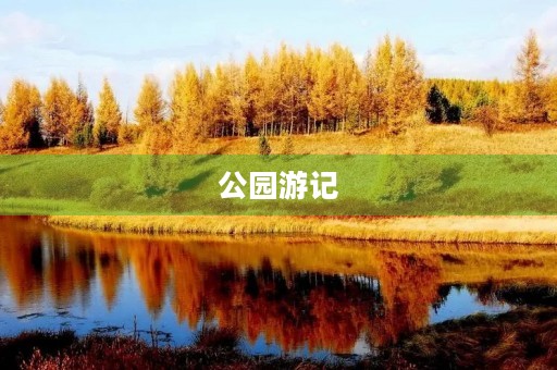 公园游记 公园游记