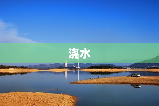浇水 浇水