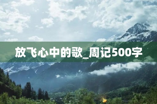 放飞心中的歌_周记500字