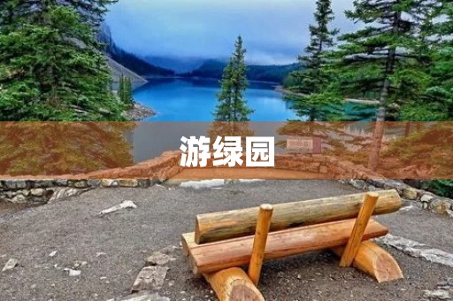 游绿园 游绿园