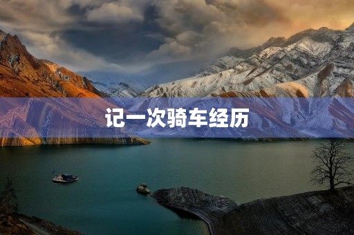 记一次骑车经历 记一次骑车经历