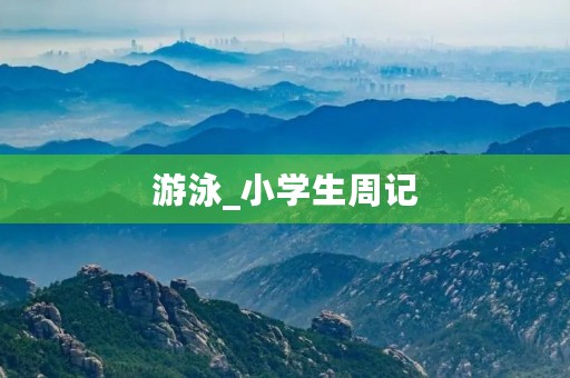 游泳_小学生周记 游泳_小学生周记