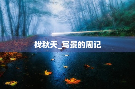 找秋天_写景的周记 找秋天_写景的周记
