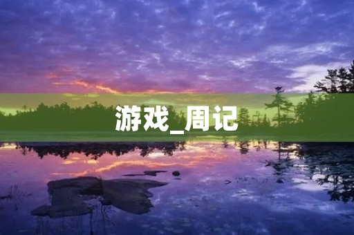 游戏_周记 游戏_周记