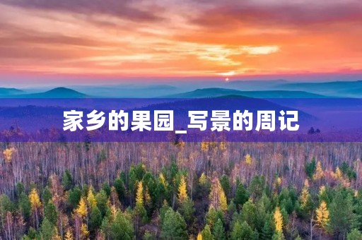 家乡的果园_写景的周记