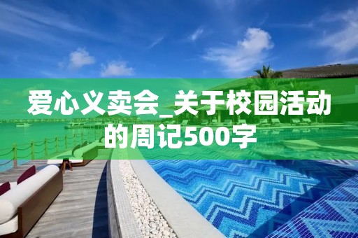 爱心义卖会_关于校园活动的周记500字
