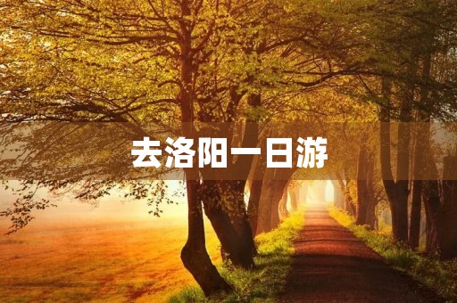 去洛阳一日游