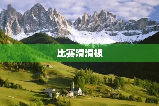 比赛滑滑板 比赛滑滑板