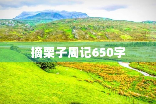 摘栗子周记650字