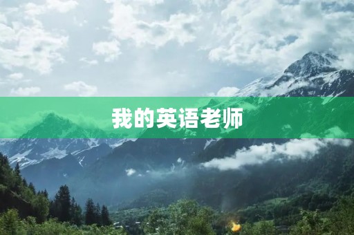 我的英语老师 我的英语老师