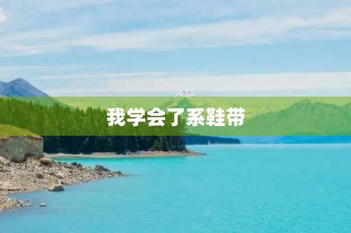 我学会了系鞋带 我学会了系鞋带