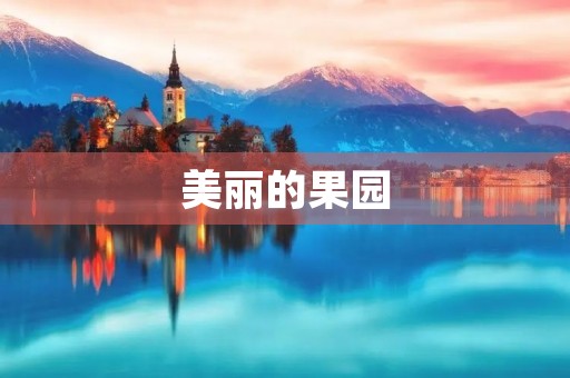 美丽的果园 美丽的果园