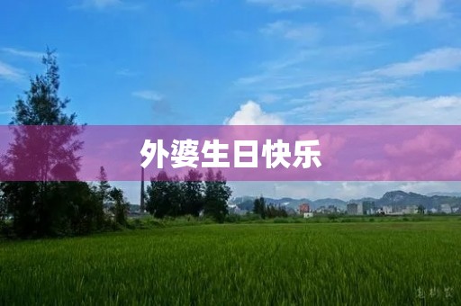 外婆生日快乐 外婆生日快乐