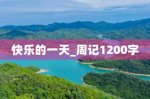 快乐的一天_周记1200字