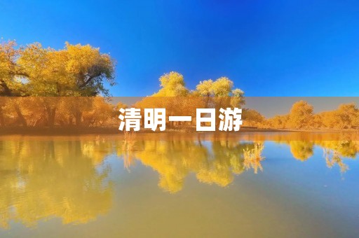 清明一日游 清明一日游