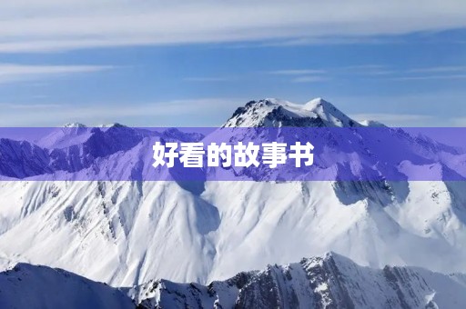 好看的故事书 好看的故事书