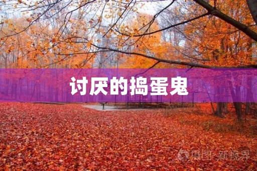 讨厌的捣蛋鬼 讨厌的捣蛋鬼