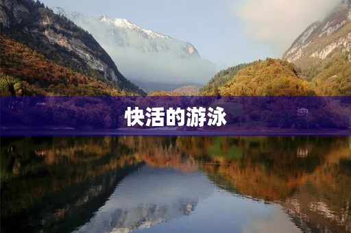 快活的游泳 快活的游泳