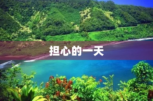 担心的一天