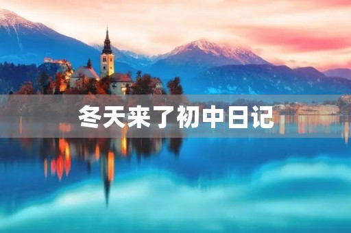 冬天来了初中日记 冬天来了初中日记