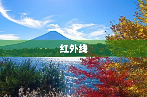 红外线 红外线