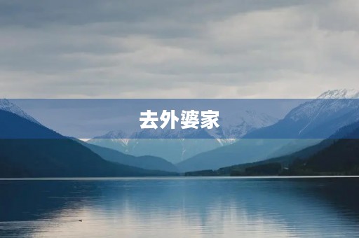 去外婆家 去外婆家