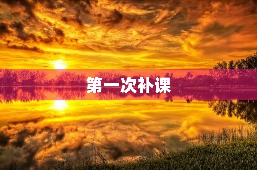 第一次补课 第一次补课
