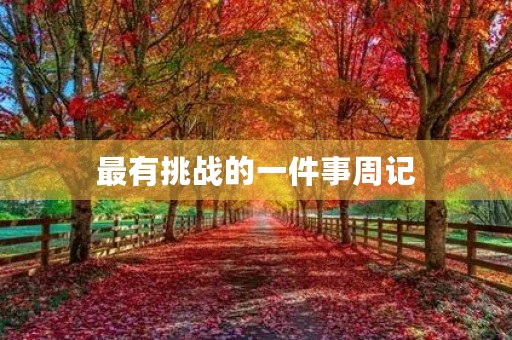 最有挑战的一件事周记 最有挑战的一件事周记