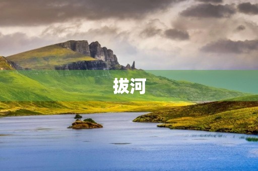 拔河 拔河