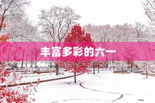 丰富多彩的六一 丰富多彩的六一