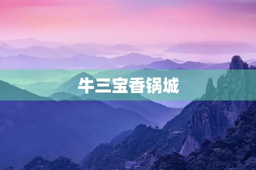 牛三宝香锅城 牛三宝香锅城