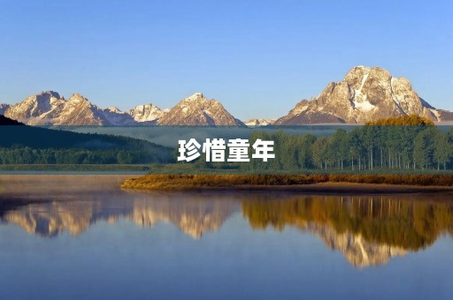 珍惜童年