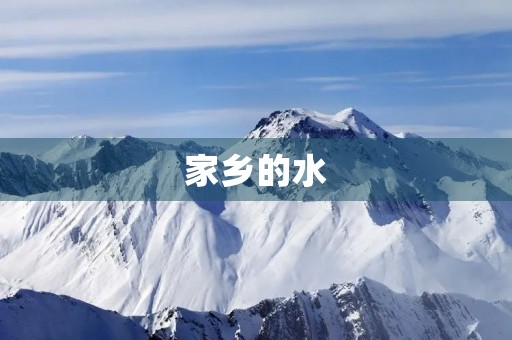 家乡的水 家乡的水