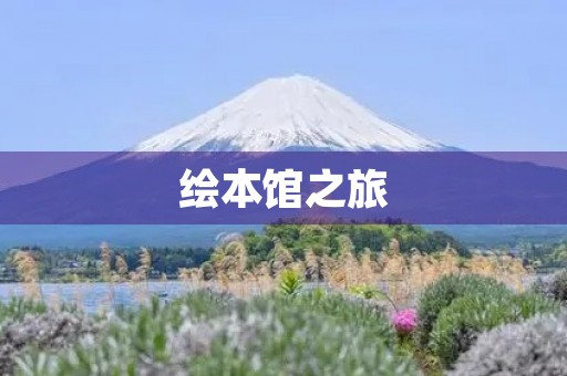 绘本馆之旅 绘本馆之旅