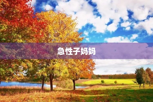 急性子妈妈