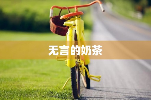 无言的奶茶 无言的奶茶