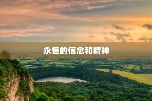 永恒的信念和精神 永恒的信念和精神