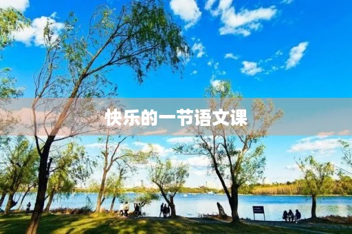 快乐的一节语文课 快乐的一节语文课