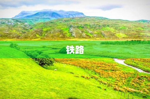铁路 铁路