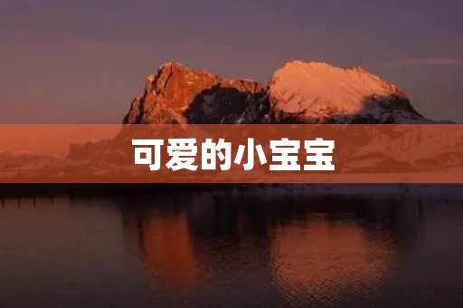 可爱的小宝宝 可爱的小宝宝