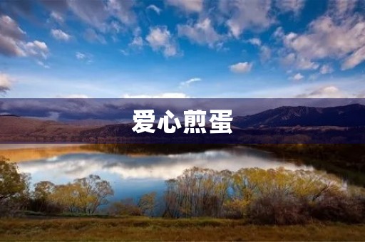 爱心煎蛋